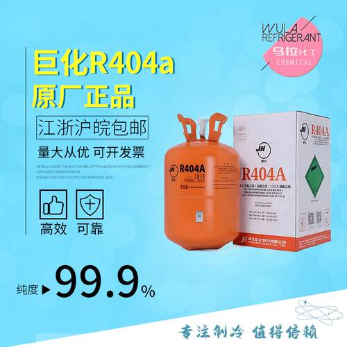 巨化R404A 制冷剂低温冷媒高纯环保雪种厂家价格