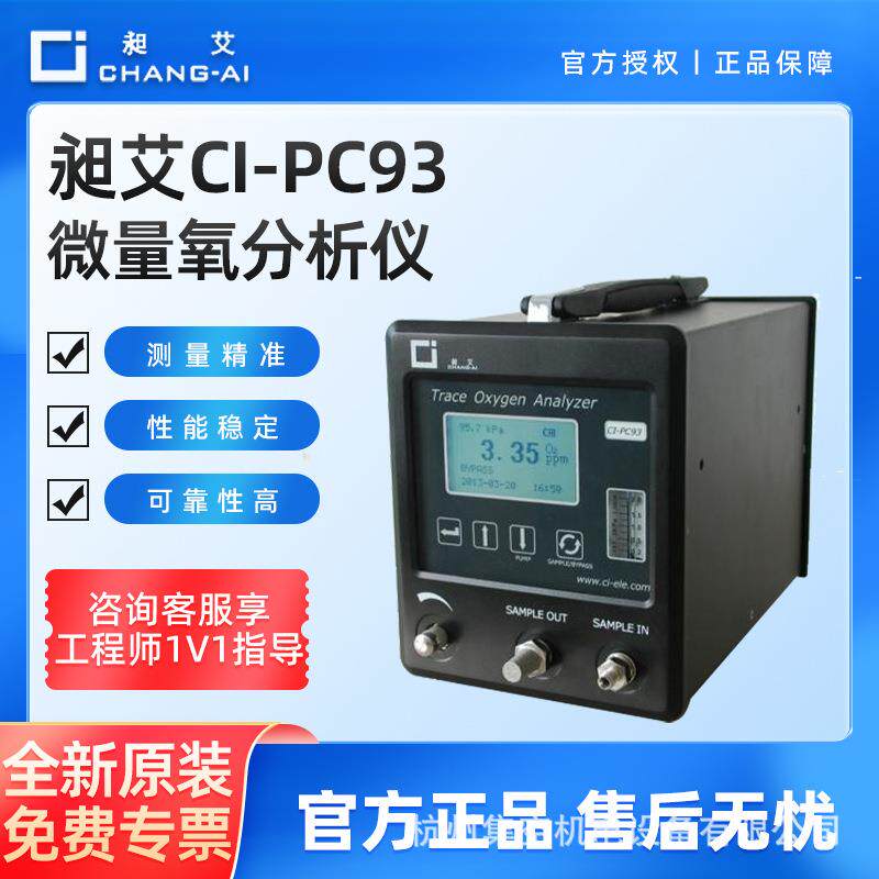 上海便携式微量氧分析仪CI-PC93气体检测仪氧气浓纯度测氧仪