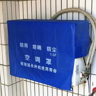 艺机空调布罩批发套代理防水外 厂家加盟防雨防尘防晒空调罩加厚