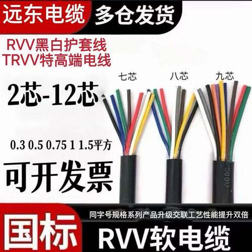 远东电缆线RVV软护套TRVV2 3 4 5芯0.5KVV0.75 1 1.5 2.5平方电线