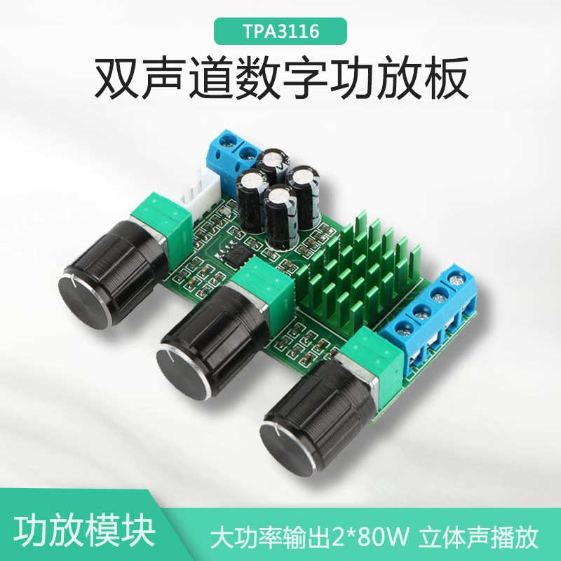 厂家直销【晒邦】TPA3116D2 数字功放板2.0双声道 2*80W高低音音