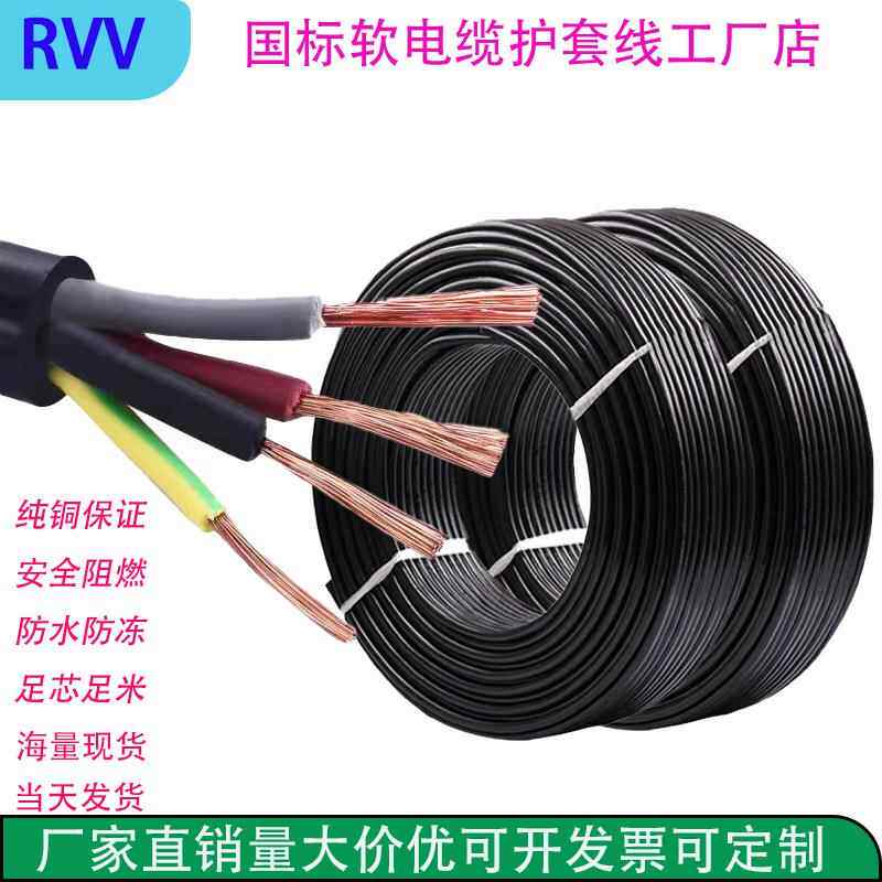 RVV纯铜国标电缆线2/3/4/5铜芯电源线户外阻燃软电缆0.5-16护套线