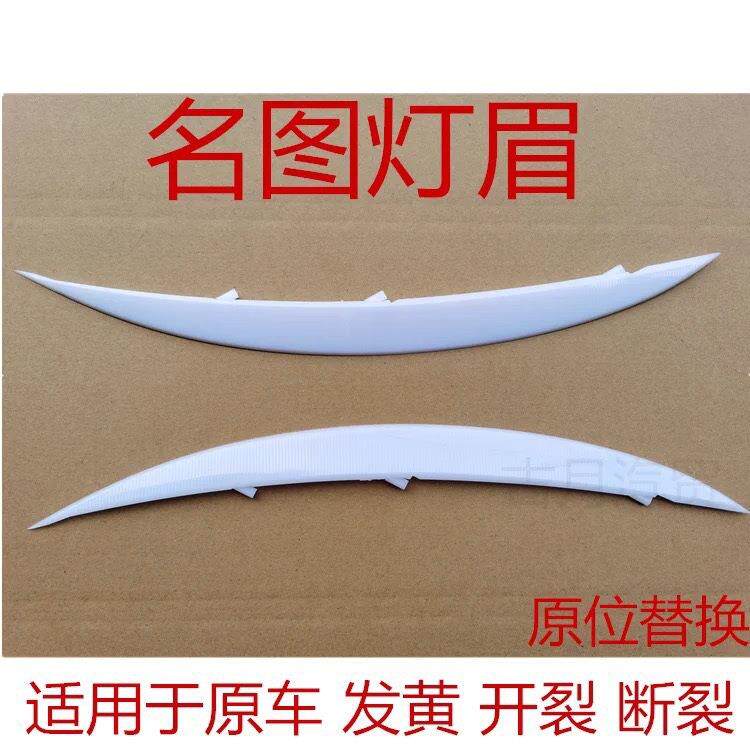 北京现代名图大灯灯眉 大灯米子饰条 大灯零配件灯眉唯佳