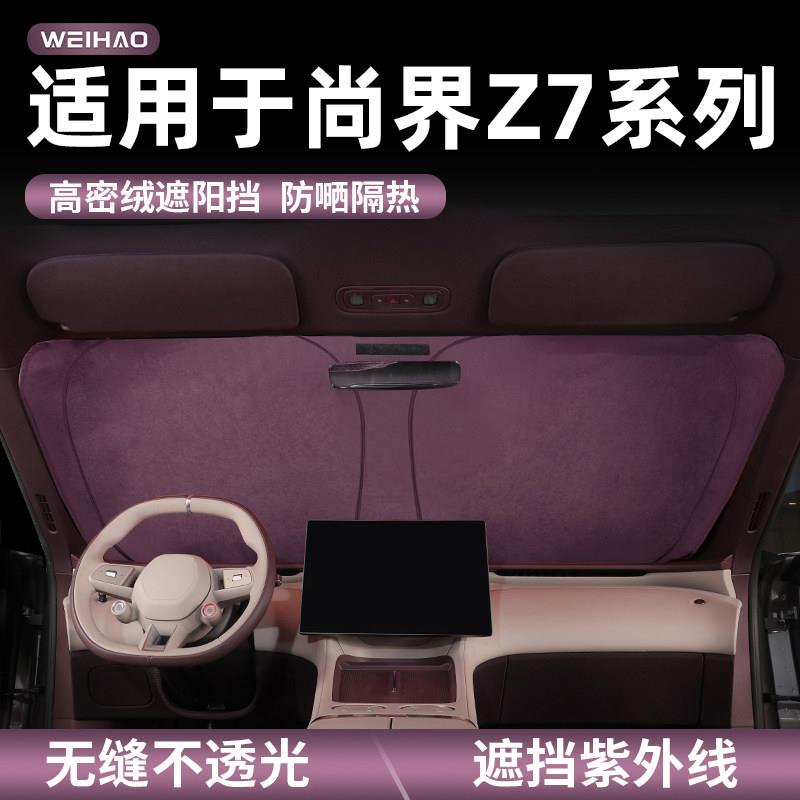 适用于尚界Z7T/Z7汽车遮阳挡板隔热遮光窗帘罩车内前挡风玻璃板罩