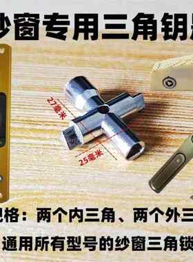 开金刚网纱窗户内三角形通用专用钥匙 金刚砂网纱窗钥匙内外三角
