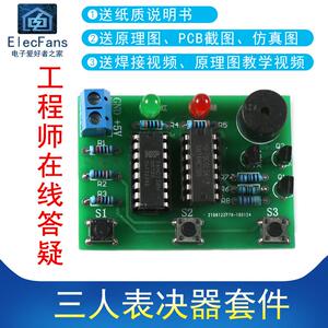 (散件)三人表决器制作套件3人决定器 电子爱好者之家电工焊接练习
