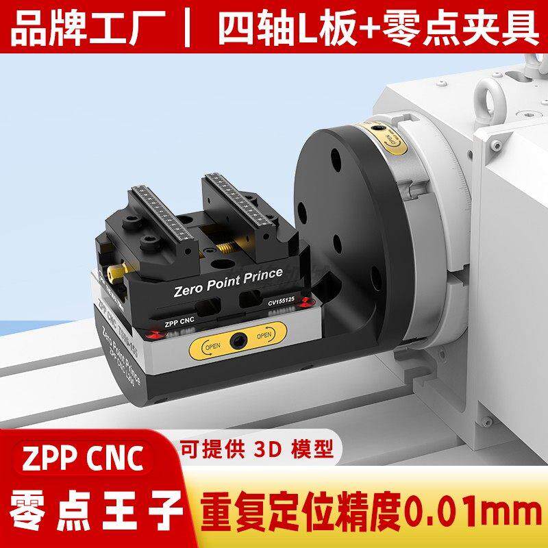 四轴桥板CNC工装夹具转台l块四轴L板自定心老虎钳零点定位快换夹