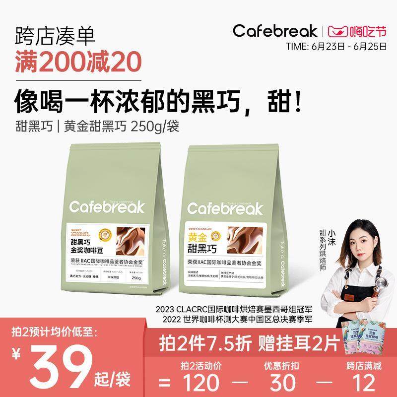 布雷克咖啡cafebreak甜黑巧精品咖啡豆中深烘焙意式多种咖啡图片