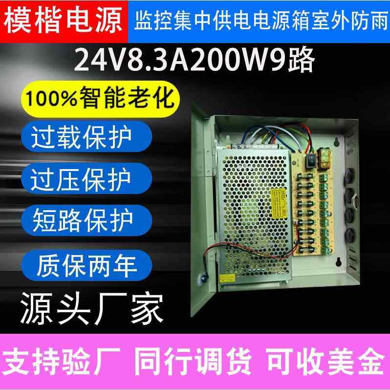 DC24V8.3A200W9路监控电源适配器集中电源供电箱电源箱带保险丝