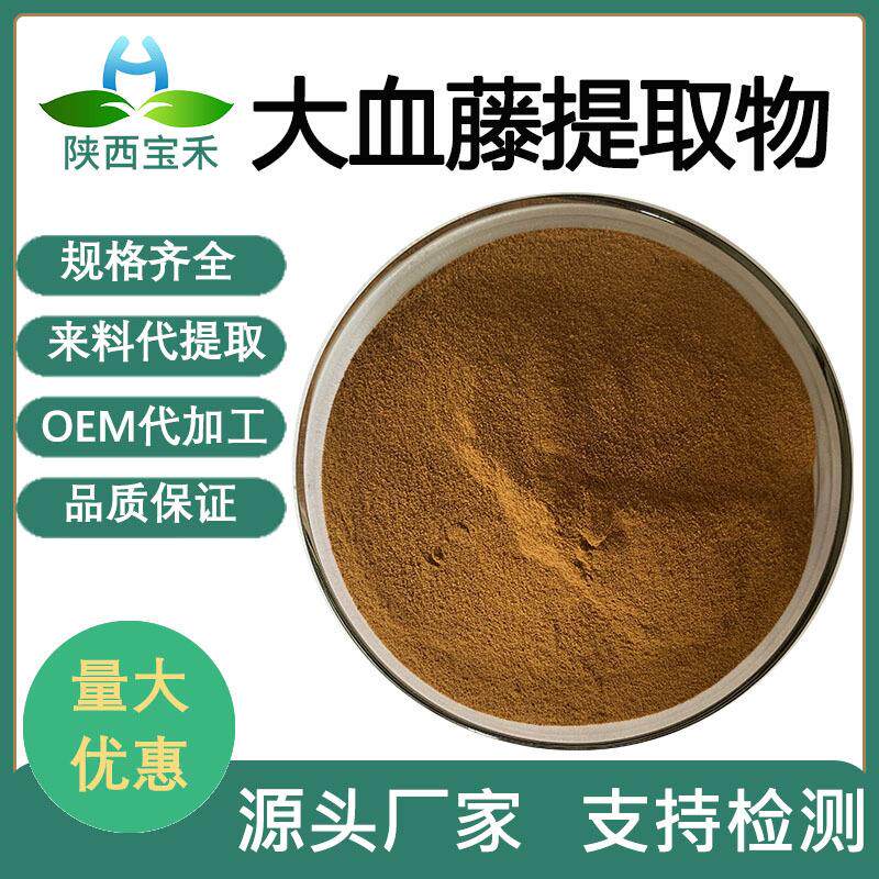 大血藤提取物 10:1/30:1/50:1红藤/大血通/血藤/红皮藤提取物水溶