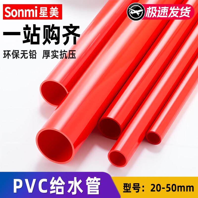 pvc管红色给水管硬管加厚塑料管子配件鱼缸水族diy4分6分20 25 50