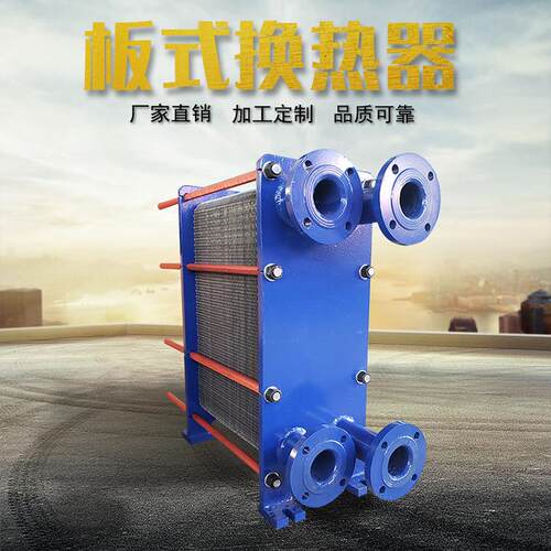 板式换热器可拆板式换热器不锈钢板式换热器热泵高效节能