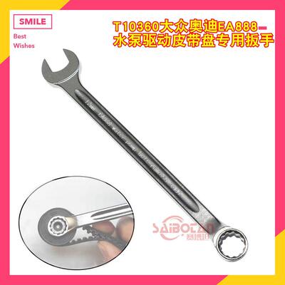 福斯奥迪EA888水泵驱动皮带盘专用扳手T10360 12mm汽车维修工具