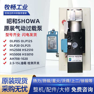 昭和气动泵OLP8S/12S/20S-H-L-XA3/HS5008超负荷过载保护泵Showa