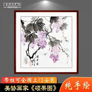 纯手工葡萄画国画斗方玄关餐厅书房水墨挂画装饰画芯卷轴带框字画