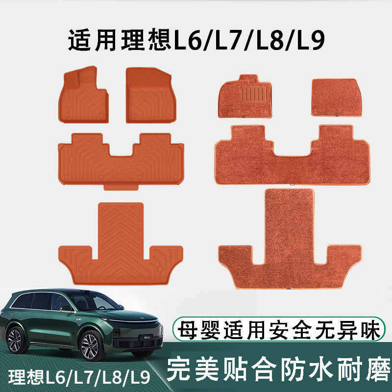 适用于理想L6/L7/8/9脚垫理想橙汽车地垫改装配件TPE脚垫包围,汽车用品/电子/清洗/改装,专车专用脚垫,淘宝优惠券,粉丝福利购,淘宝优惠卷