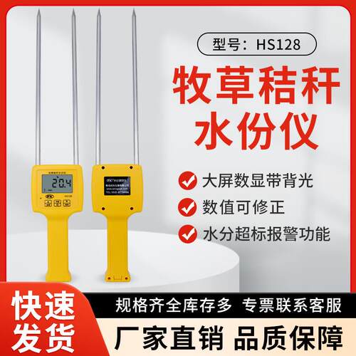 牧草秸杆水分仪苜蓿草青贮水分检测仪HS128牧草水份测湿仪