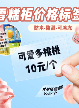 德佟P1/P2/DP27P雪糕价格透明标签纸商品食品热敏标签贴纸化妆品