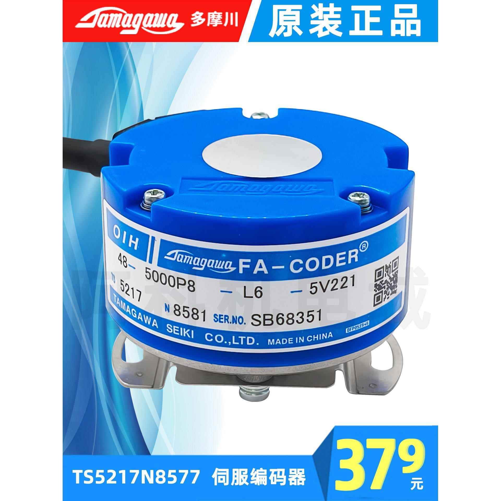 原装多摩川TS5217N8577伺服电机编码器8581增量式4P锥轴5000线TTL