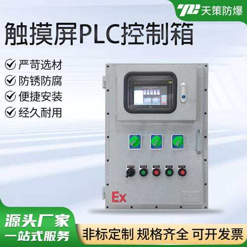 厂家直销防爆配电箱触摸屏PLC控制箱