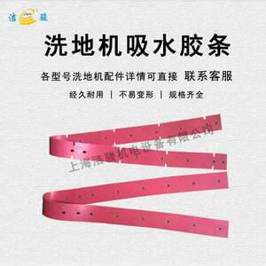 哈高B90洗地机吸水胶条配件 擦地机刮水条扒水皮条挡水裙边橡胶条
