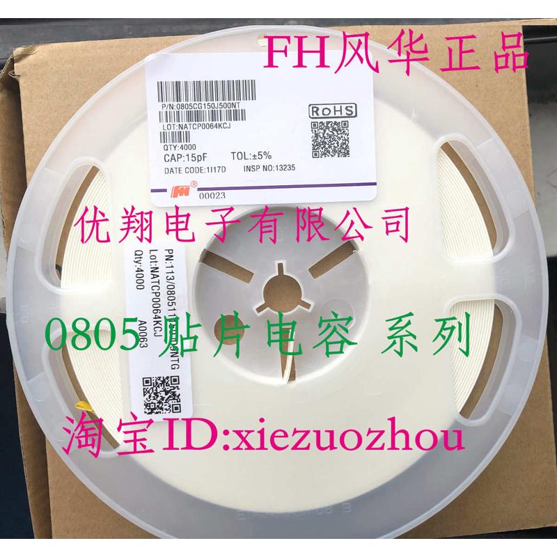 FH风华 贴片电容0805 27P/30P/33P/39P/47P/51P56P/68P J档 (4千)