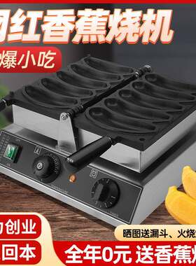 网红香蕉烧机蛋糕机商用鸡蛋仔模具烤banana机器小吃夜市摆摊设备
