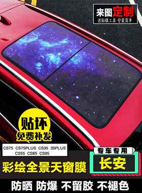 适用于长安Cs75Cs55Cs8595欧尚X7全景天窗膜Cs35Plus车顶爱国贴纸