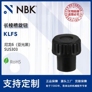 尼龙6亚光黑 NBK KLFS长棱槽旋钮 不锈钢旋钮 厂家直供 机械配件