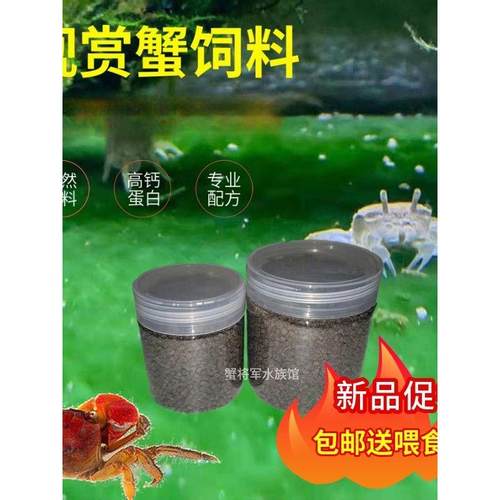 螃蟹饲料 蟹粮辣椒蟹相手蟹观赏蟹饲料宠物蟹粮将军蟹相守蟹粮