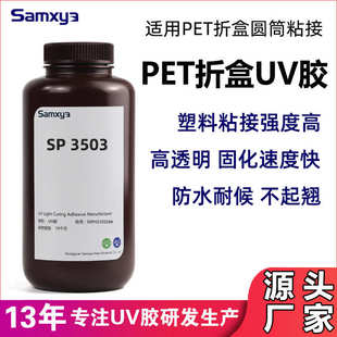 PET折盒UV胶水APET塑料圆筒蛋糕盒无影胶不发白紫外线胶水高透明