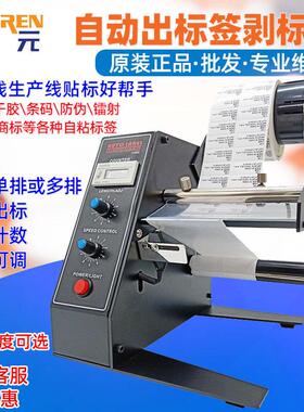 1150D自动标签剥离机不干胶贴纸分离器感应出商标机剥标机撕标机