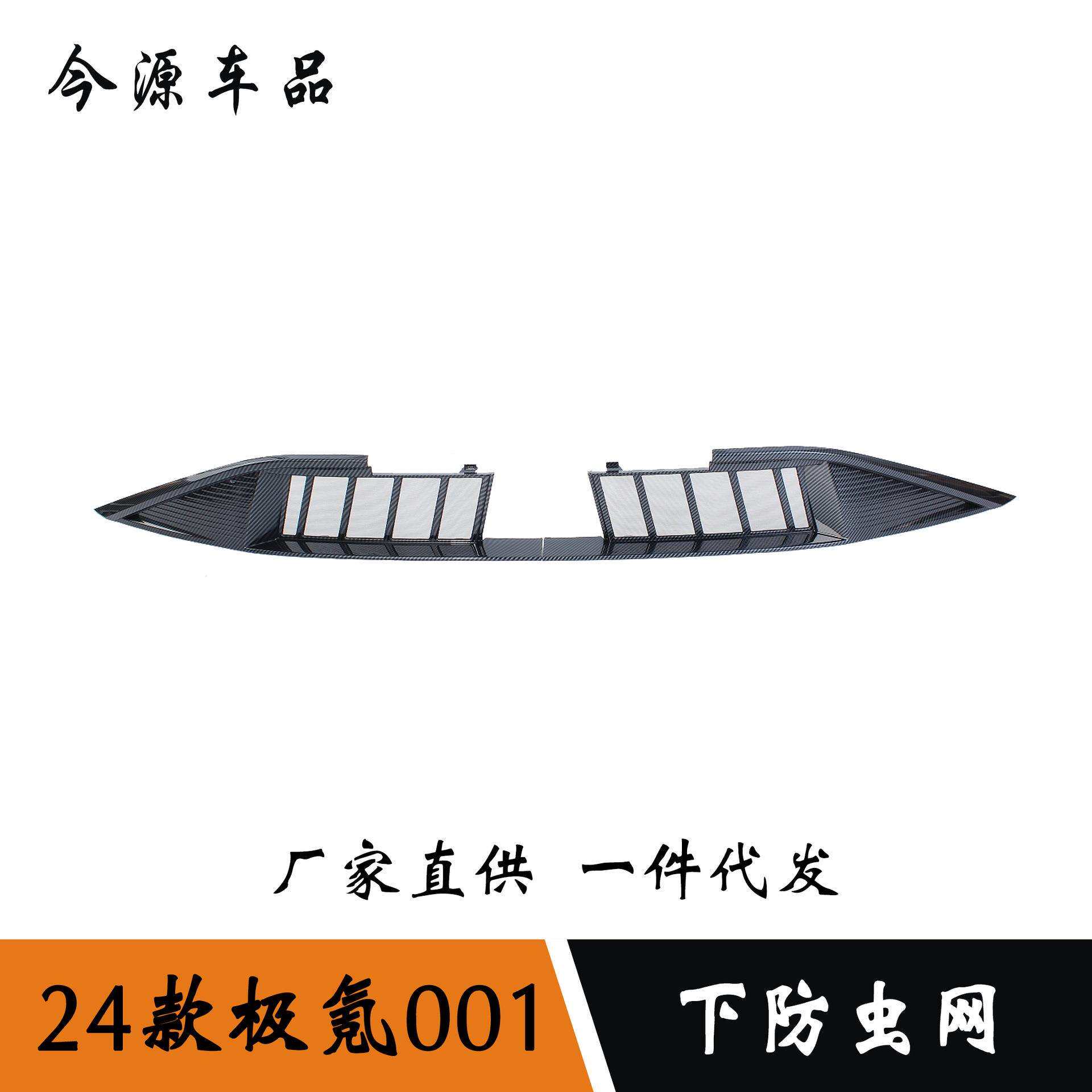 适用于24款极氪001改装下防虫网ABS防虫网防护网罩面板盖贴