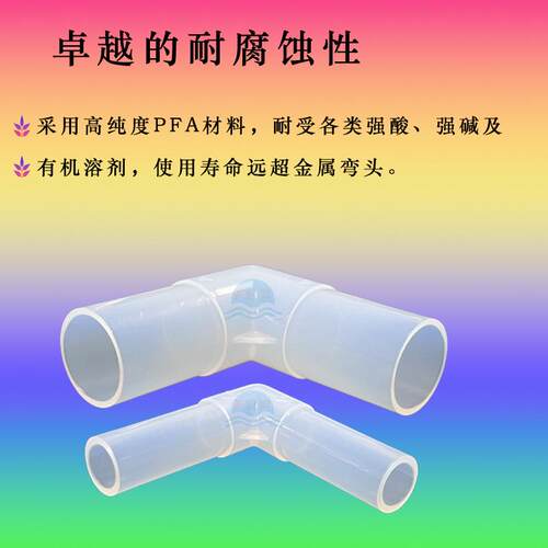 PFA焊接等径弯头 英制1/4 3/8 1/2 3/4 1''PFA管转接头