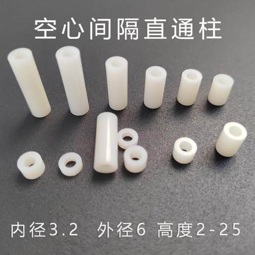 6-3.2ABS直通柱 绝缘套管尼龙PCB板支撑柱 圆体空心间隔直通柱