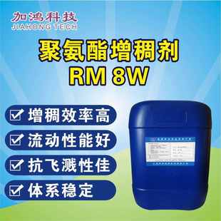 8W增稠剂 厂销 乳胶漆增稠剂 聚氨酯增稠剂 可替代陶氏RM8W RM8W