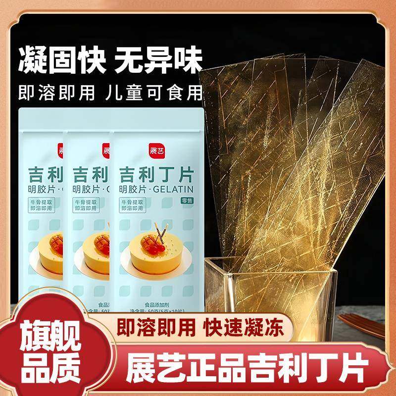 展艺吉利丁片食用家用烘焙淡奶油芝士粉黄油自制奶酪棒材料店,粮油调味/速食/干货/烘焙,吉利丁片,淘宝优惠券,粉丝福利购,淘宝优惠卷