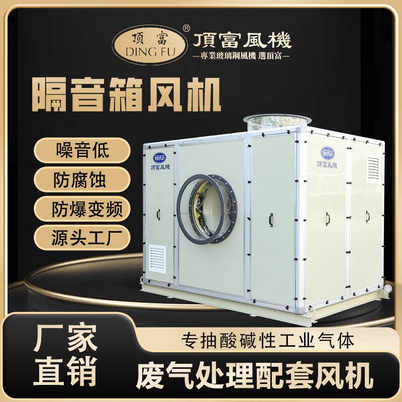 顶富隔音箱风机玻璃钢材质防腐耐用寿命长噪音低节能静音