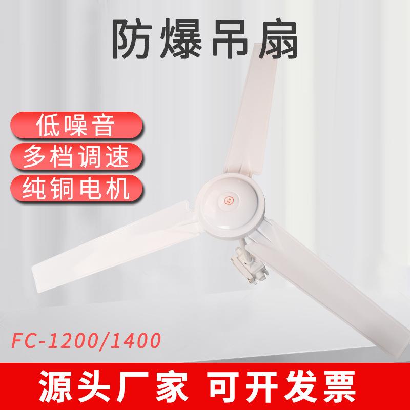 防爆吊扇BFC-1200/1400隔爆型220V带调速器开关 工业厂房防爆风扇