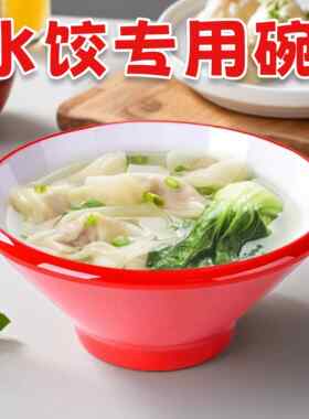 密胺餐具水饺专用碗商用老上海千里香馄饨云吞汤饺子早餐混沌粥碗