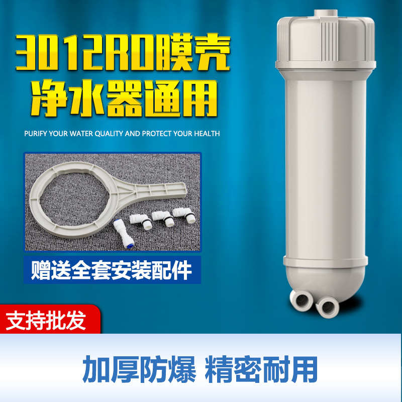 净水器3012膜壳200/300/400G纯水机RO膜反渗透膜壳通用净水器配件