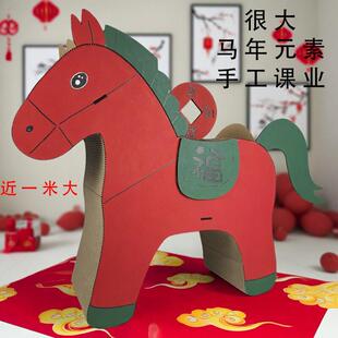 元旦大马年元素手工自制教玩具纸板材料包幼儿园小学生变废爲宝春