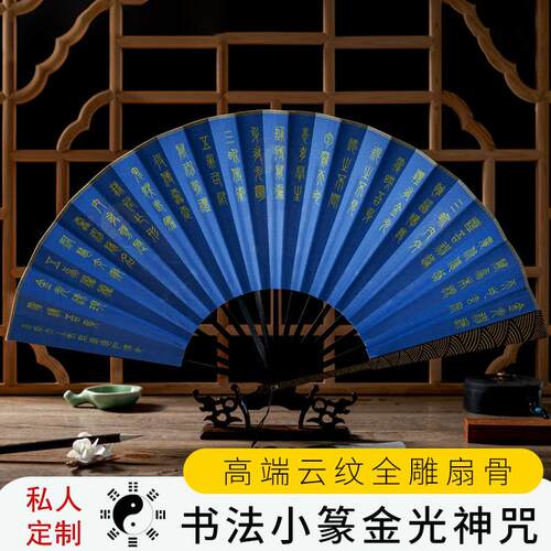 深蓝纸云雕扇子【小篆版金光神咒】可定制文字中国风古风礼品折扇
