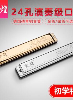 敦煌24孔专业复音重音口琴A/B/C/D/E/F/G/A#/C#/D#/F#/G#12调全套