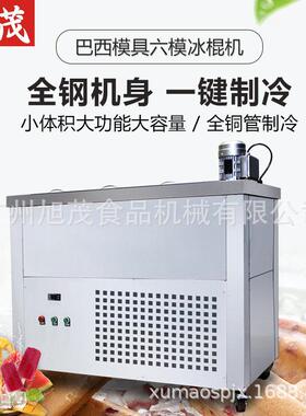 旭茂西厨大产量冰棍机冰棒机雪糕机冰柜商用全自动冰糕机冰淇淋机