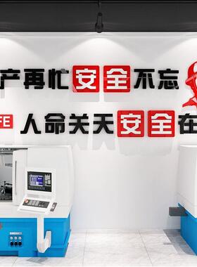 安全生产标语车间励志墙贴工厂标识建筑工地施工口号文化墙贴纸