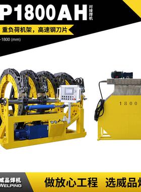 WP1800AH液压热熔对焊机WELPING半自动液压热熔对接焊机对接焊机