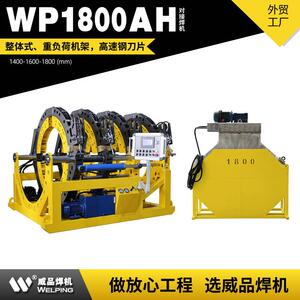 WP1800AH液压热熔对焊机WELPING半自动液压热熔对接焊机对接焊机