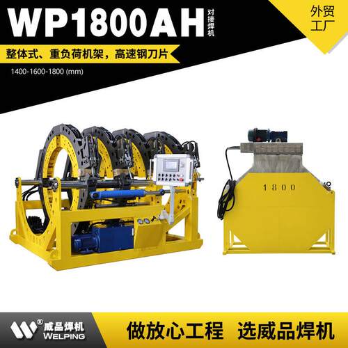 WP1800AH液压热熔对焊机WELPING半自动液压热熔对接焊机对接焊机