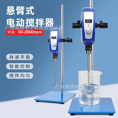 欧规悬臂式电动搅拌器数显调速定时高转速搅拌机实验室50-2000rpm